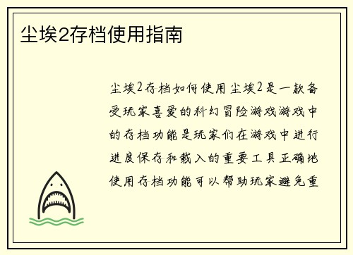 尘埃2存档使用指南