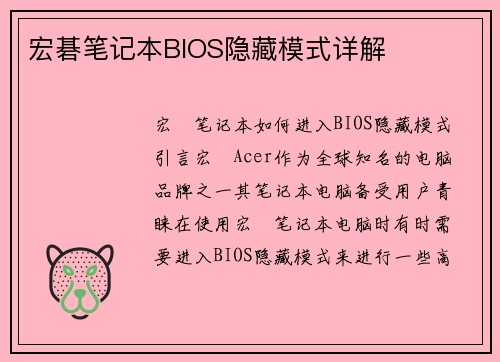 宏碁笔记本BIOS隐藏模式详解