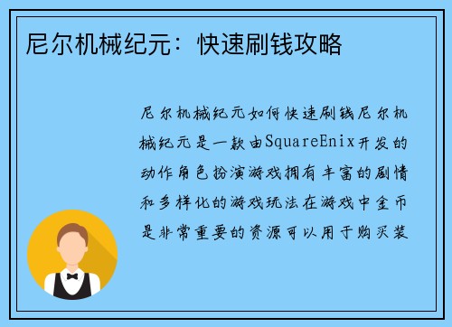 尼尔机械纪元：快速刷钱攻略