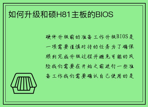如何升级和硕H81主板的BIOS