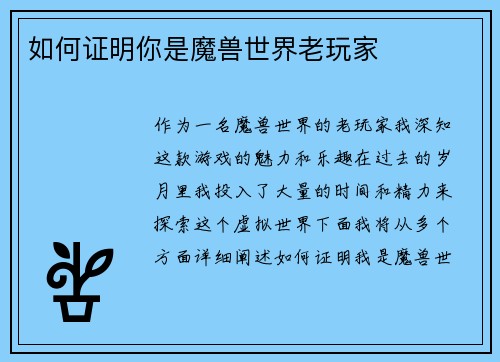 如何证明你是魔兽世界老玩家