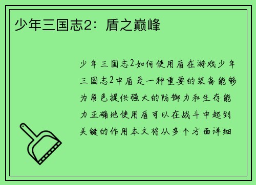 少年三国志2：盾之巅峰