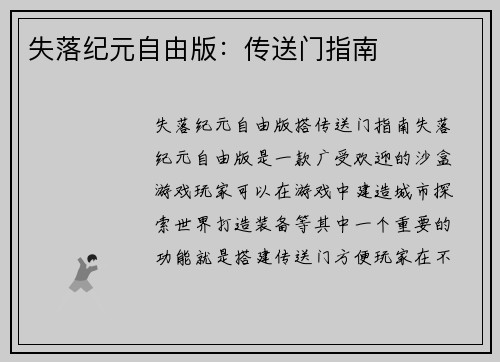 失落纪元自由版：传送门指南
