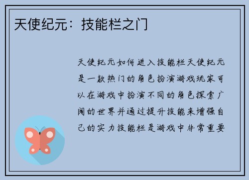 天使纪元：技能栏之门