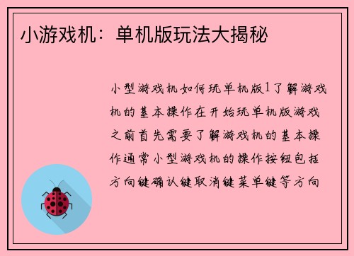 小游戏机：单机版玩法大揭秘