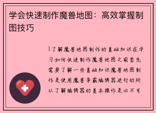 学会快速制作魔兽地图：高效掌握制图技巧