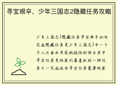 寻宝艰辛，少年三国志2隐藏任务攻略