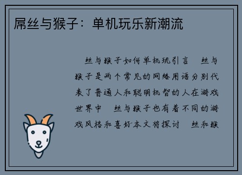 屌丝与猴子：单机玩乐新潮流