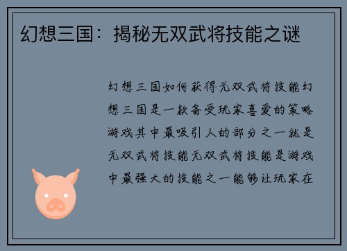 幻想三国：揭秘无双武将技能之谜