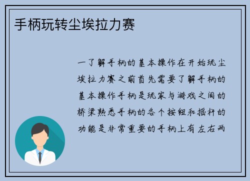 手柄玩转尘埃拉力赛