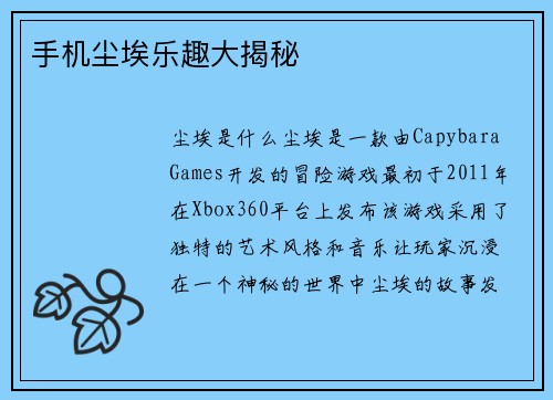 手机尘埃乐趣大揭秘