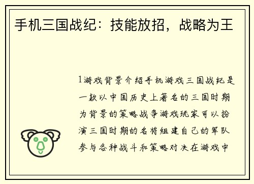 手机三国战纪：技能放招，战略为王