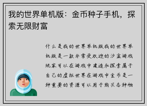 我的世界单机版：金币种子手机，探索无限财富