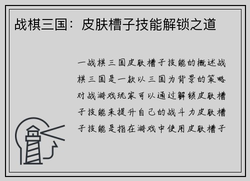 战棋三国：皮肤槽子技能解锁之道