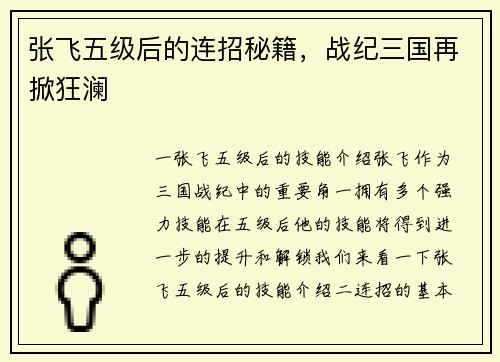 张飞五级后的连招秘籍，战纪三国再掀狂澜