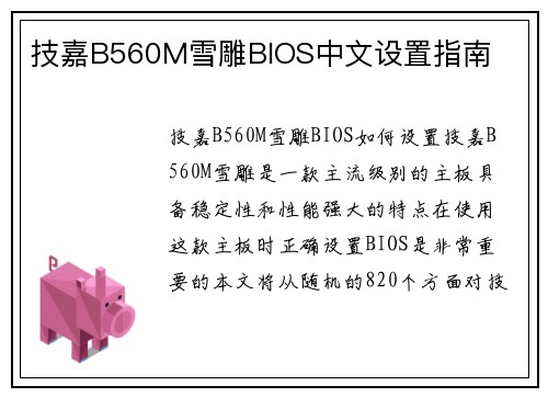 技嘉B560M雪雕BIOS中文设置指南