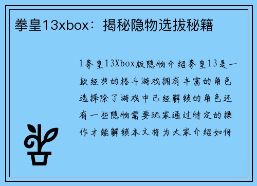 拳皇13xbox：揭秘隐物选拔秘籍