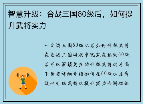 智慧升级：合战三国60级后，如何提升武将实力