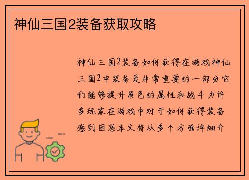 神仙三国2装备获取攻略