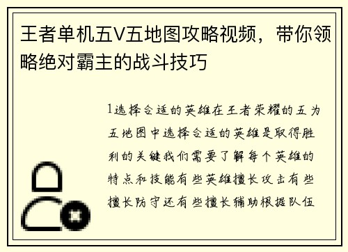 王者单机五V五地图攻略视频，带你领略绝对霸主的战斗技巧