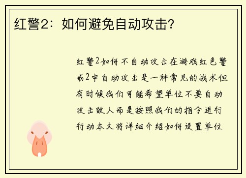 红警2：如何避免自动攻击？