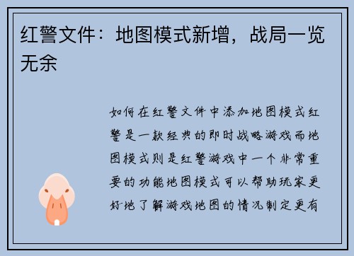 红警文件：地图模式新增，战局一览无余