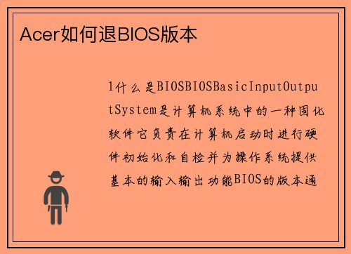 Acer如何退BIOS版本