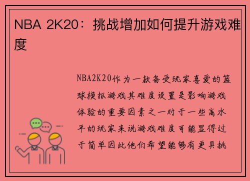 NBA 2K20：挑战增加如何提升游戏难度