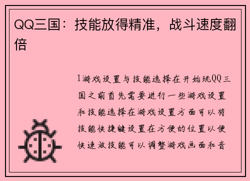 QQ三国：技能放得精准，战斗速度翻倍