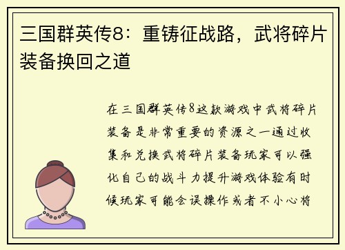 三国群英传8：重铸征战路，武将碎片装备换回之道
