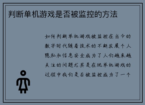 判断单机游戏是否被监控的方法