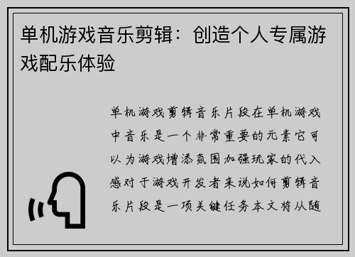 单机游戏音乐剪辑：创造个人专属游戏配乐体验