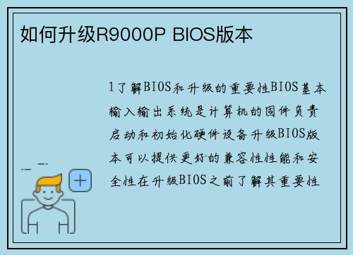如何升级R9000P BIOS版本