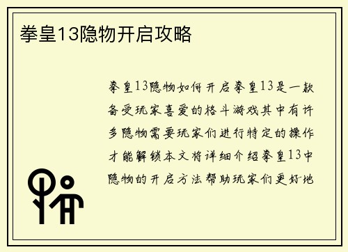 拳皇13隐物开启攻略