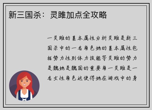 新三国杀：灵雎加点全攻略