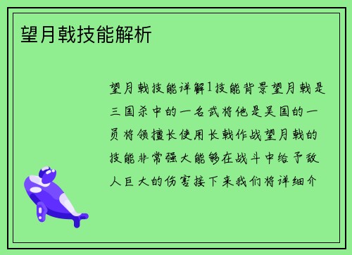 望月戟技能解析