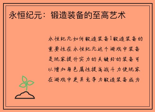 永恒纪元：锻造装备的至高艺术