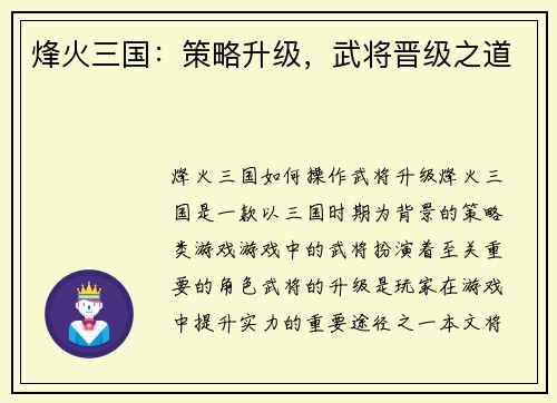 烽火三国：策略升级，武将晋级之道