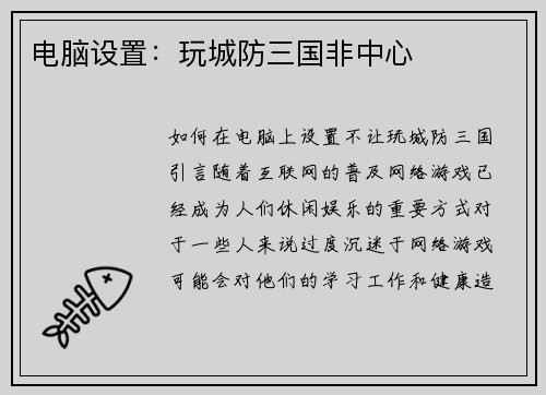电脑设置：玩城防三国非中心