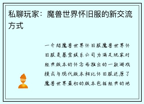 私聊玩家：魔兽世界怀旧服的新交流方式