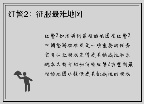 红警2：征服最难地图