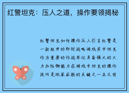 红警坦克：压人之道，操作要领揭秘