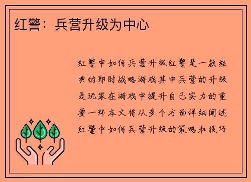 红警：兵营升级为中心