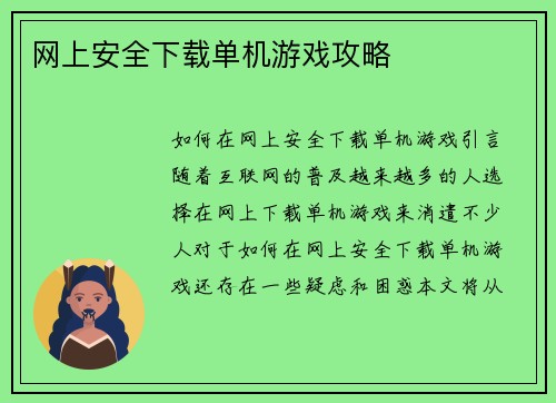 网上安全下载单机游戏攻略