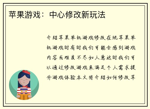 苹果游戏：中心修改新玩法