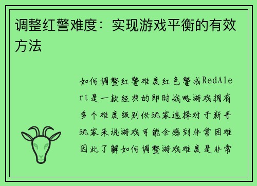 调整红警难度：实现游戏平衡的有效方法
