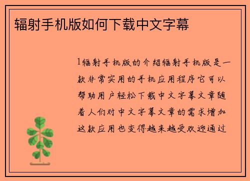 辐射手机版如何下载中文字幕