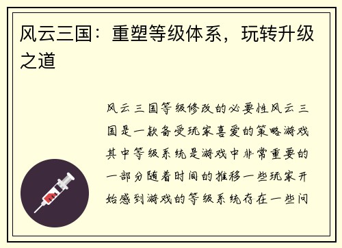 风云三国：重塑等级体系，玩转升级之道