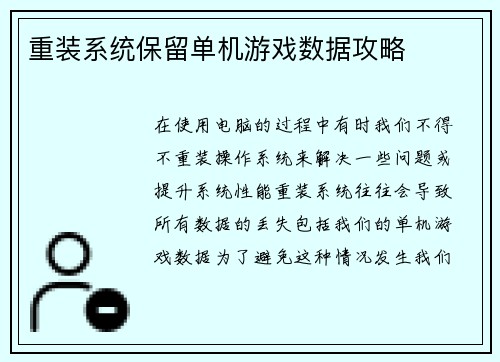 重装系统保留单机游戏数据攻略