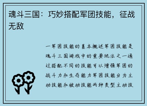 魂斗三国：巧妙搭配军团技能，征战无敌